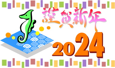 2024年、謹賀新年