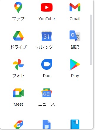 Googleサービスのメニュー