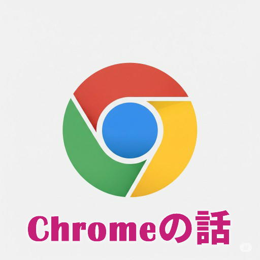 Chromeの話