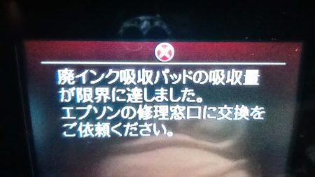 廃インクエラーが出て限界を超えると使えなくなる