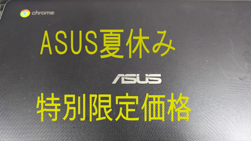 ASUS夏休み特別限定価格