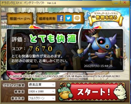 ドラクエのベンチマーク