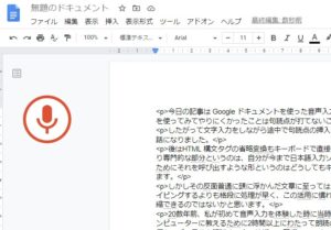 Googleドキュメントの音声入力