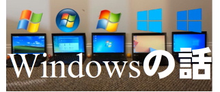 Windowsの話